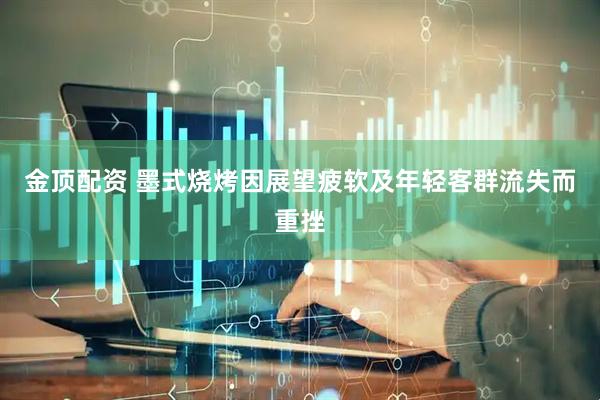 金顶配资 墨式烧烤因展望疲软及年轻客群流失而重挫