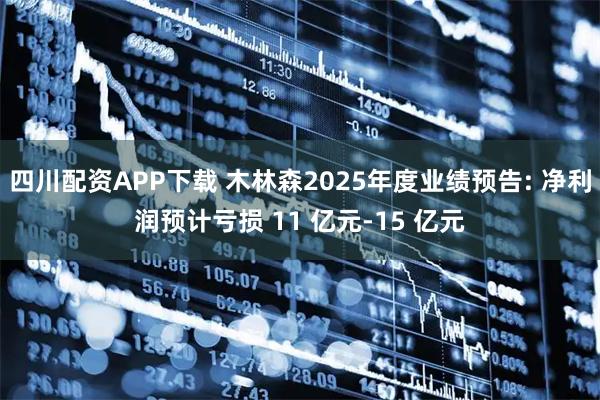 四川配资APP下载 木林森2025年度业绩预告: 净利润预计亏损 11 亿元-15 亿元